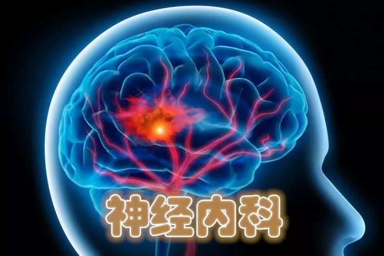 神经内科