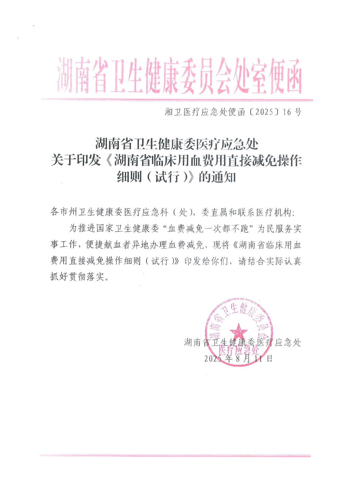 湖南省卫生健康委医疗应急处关于印发《湖南省临床用血费用直接减免操作细则(试行)》的通知